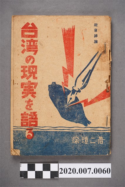 徐瓊二編著《臺灣的現實社會評論》 (共6張)