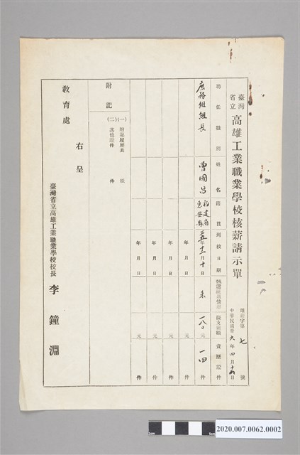 高雄工業職業學校228事件後解聘任用薪資文件之二 (共2張)