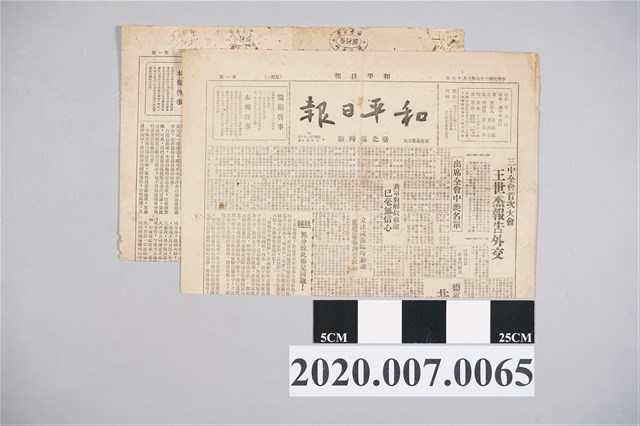 《和平日報》228事件期間報紙2份 (共2張)
