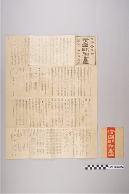 野際馨編輯《清國明細全圖》 (共2張)