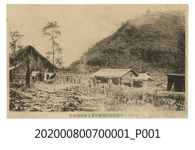 山嶺栂尾部隊幕營及與永田部隊本部 (共2張)