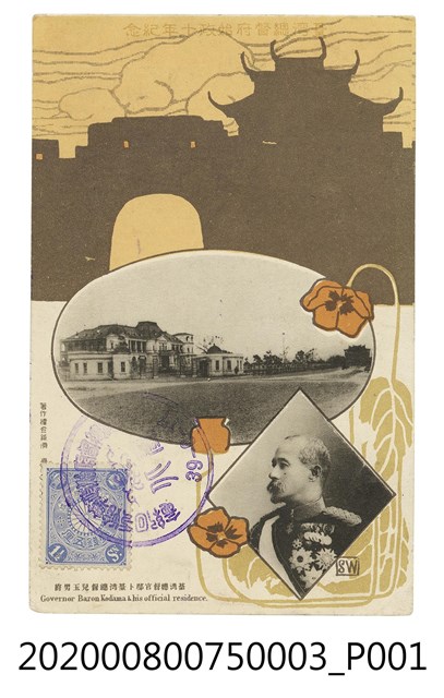 臺灣總督官邸與臺灣總督兒玉男爵 (共2張)