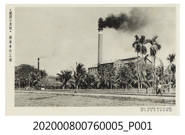 製糖會社工廠 (共2張)