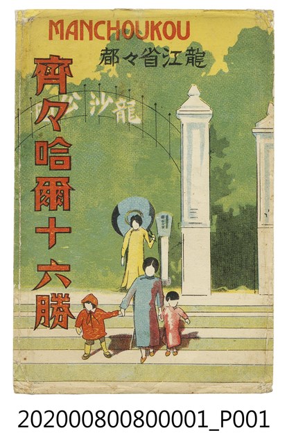 日治時期齊齊哈爾十六勝黑白風景明信片封套 (共2張)