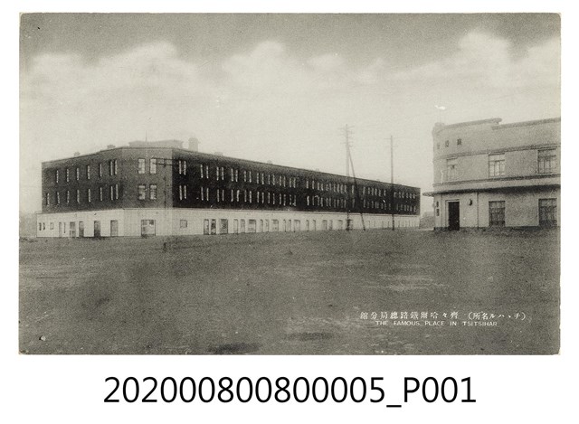 齊齊哈爾鐵路總局分館 (共2張)