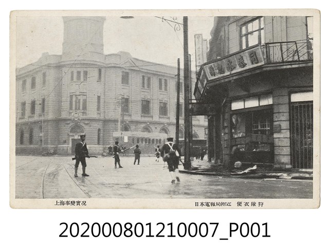 日本電報局附近的便衣隊狩 (共2張)