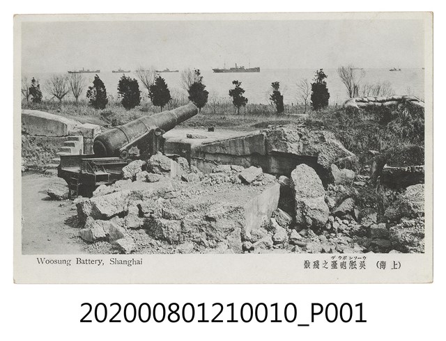 吳淞砲臺之殘骸 (共2張)