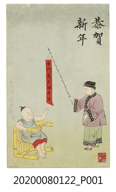 寄後藤正次郎新年賀卡 (共2張)