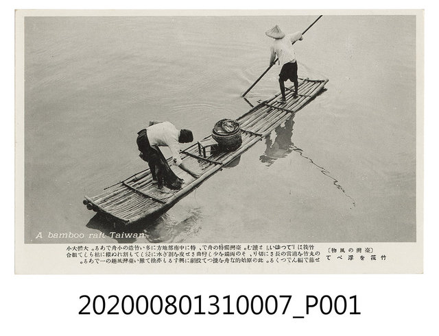 竹筏を浮ベて (共2張)