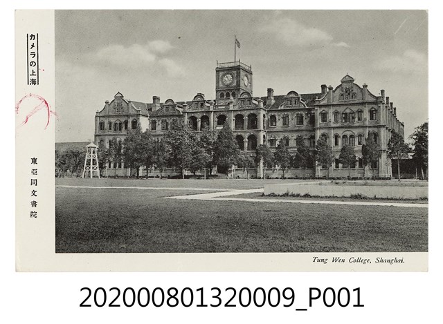 東亞同文書院 (共2張)