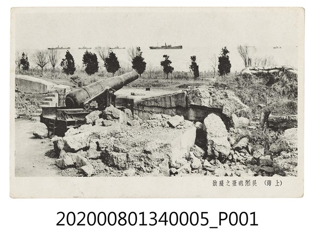 吳淞砲臺之殘骸 (共2張)