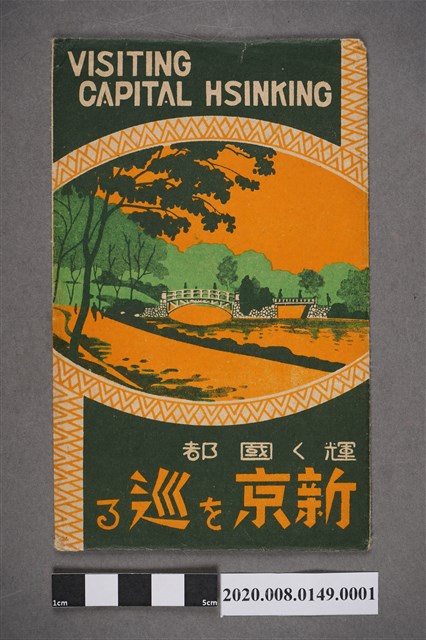 日治時期新京黑白風景明信片封套 (共2張)
