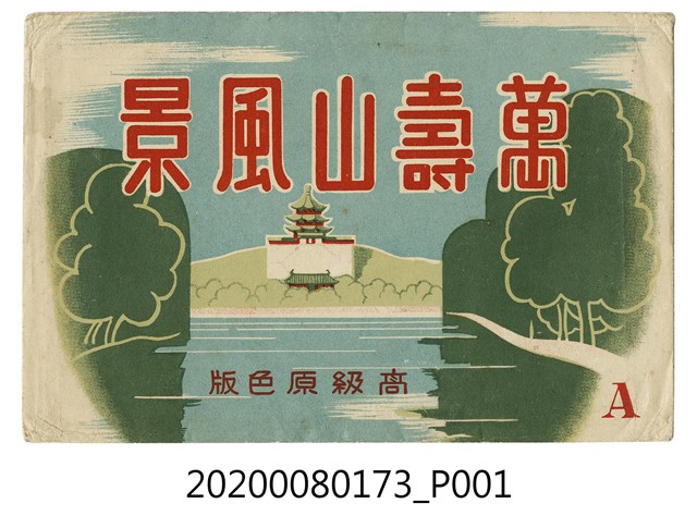 萬壽山風景封套 (共2張)