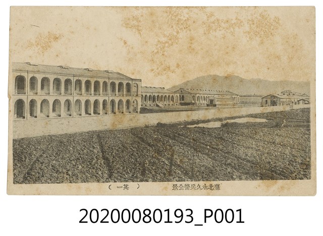 臺北永久兵營全景 (共2張)