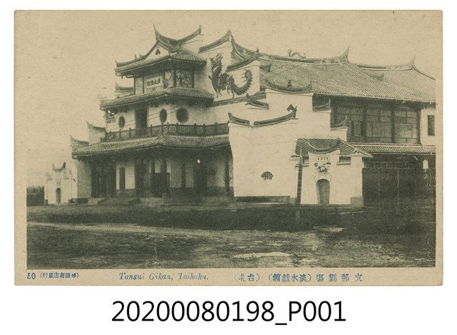 淡水戲館 (共2張)