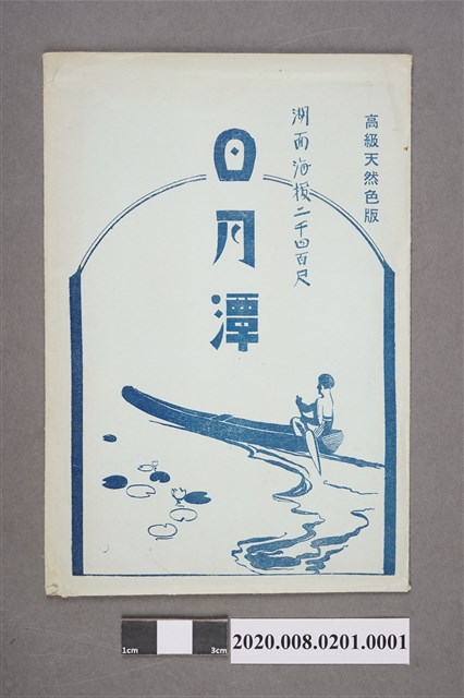 日治時期日月潭彩色風景明信片封套 (共4張)