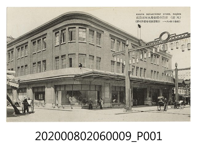 百貨の殿堂幾久屋百貨店 (共2張)