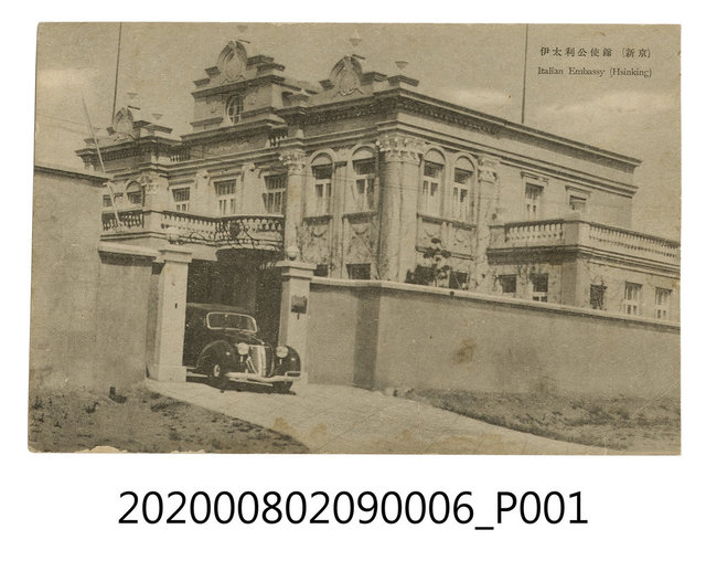 新京伊太利公使館 (共2張)