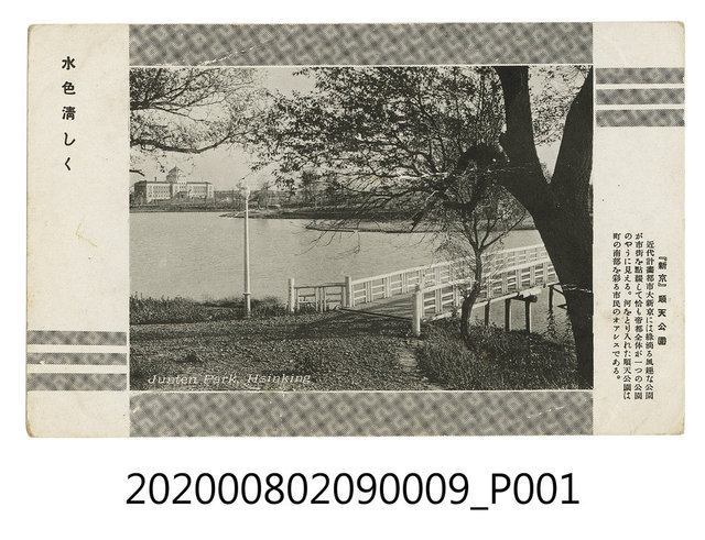 新京順天公園 (共2張)