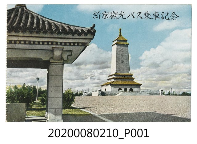 新京觀光巴士乘車紀念明信片 (共2張)