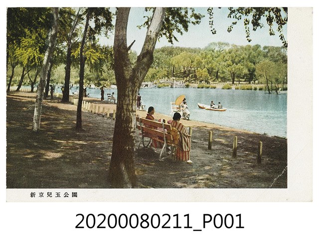 新京兒玉公園明信片 (共2張)