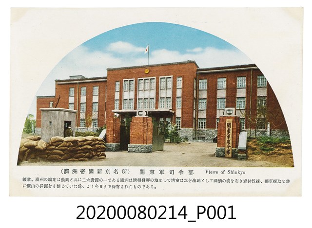 新京關東軍司令部明信片 (共2張)