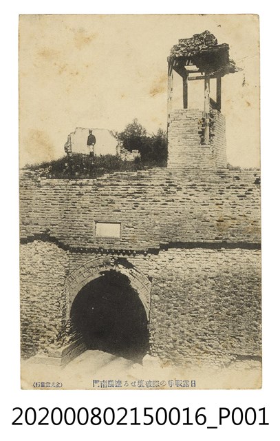 被日俄戰爭破壞的遼陽南門 (共2張)