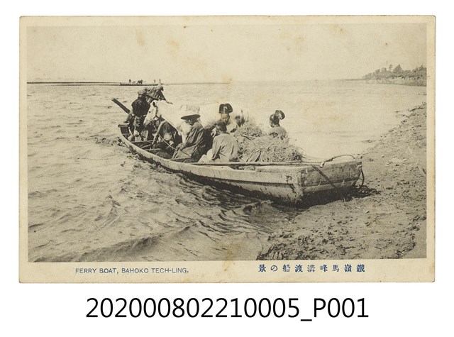 鐵嶺馬峰溝渡船 (共2張)