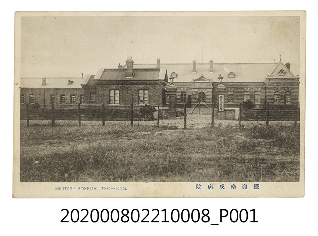 鐵嶺衛戍病院 (共2張)