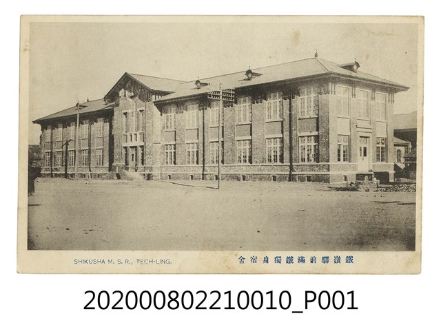 鐵嶺驛前滿鐵獨身宿舍 (共2張)