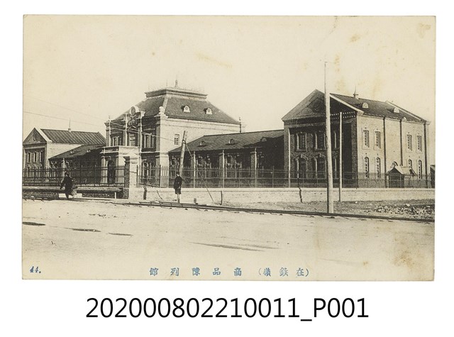 鐵嶺商品陳列館 (共2張)