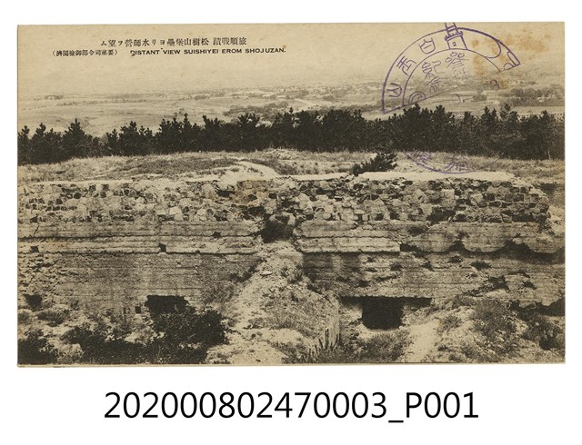 旅順戰跡 松樹山堡壘 (共2張)