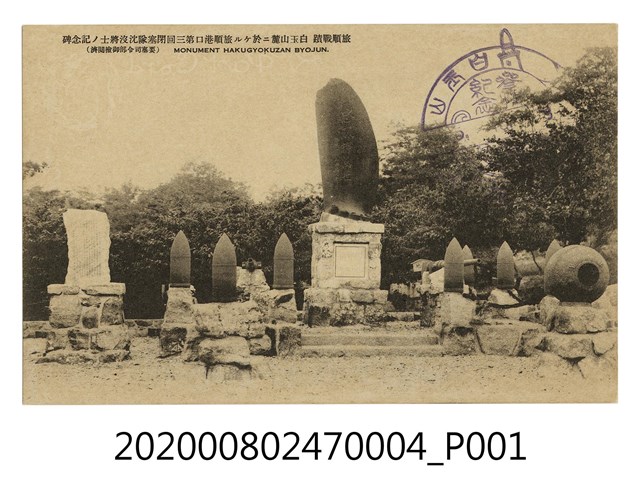 旅順戰跡 白玉山麓 旅順港口第三回閉塞隊沈沒將士紀念碑 (共2張)