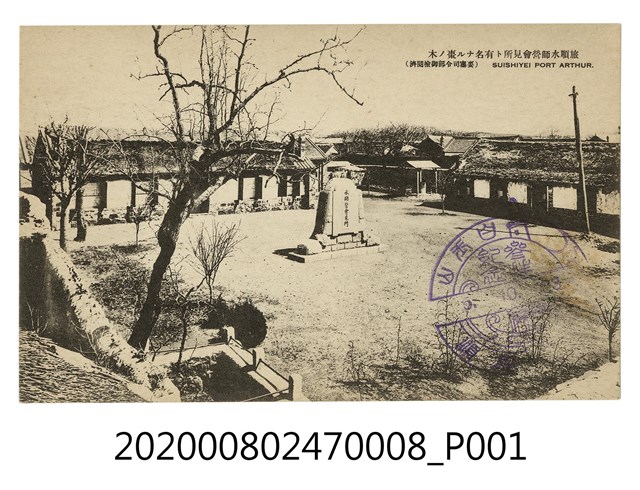 旅順水師營會見所 (共2張)