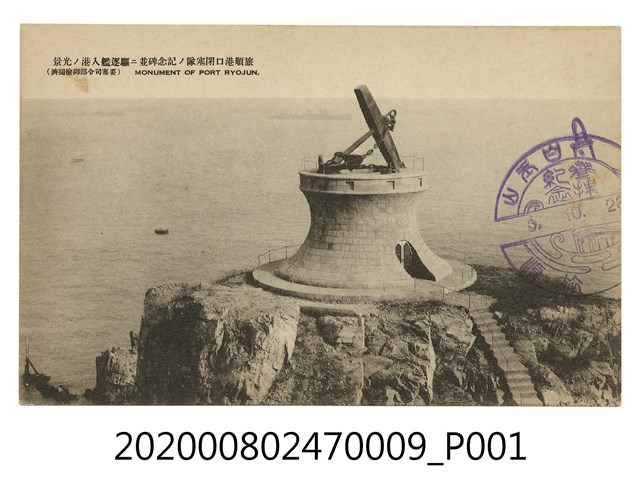 旅順港口閉塞隊紀念碑 (共2張)