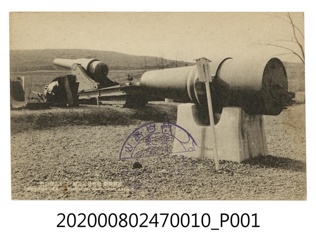 旅順戰蹟 戰利品紀念館 二十八珊臼砲 (共2張)