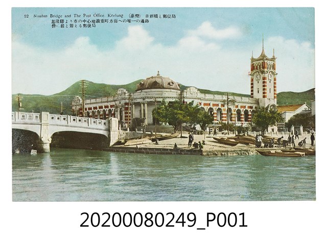 日新橋與基隆郵局明信片 (共2張)