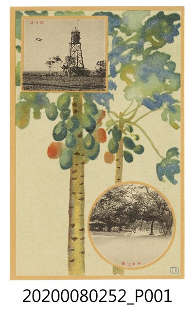 屏東街役場發行明信片 (共2張)