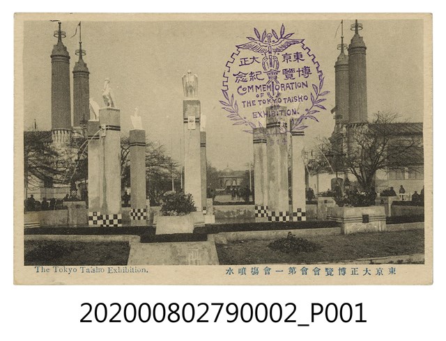 東京大正博覽會第一會場噴水池 (共2張)