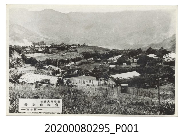 新竹州大溪郡角板山全景 (共2張)