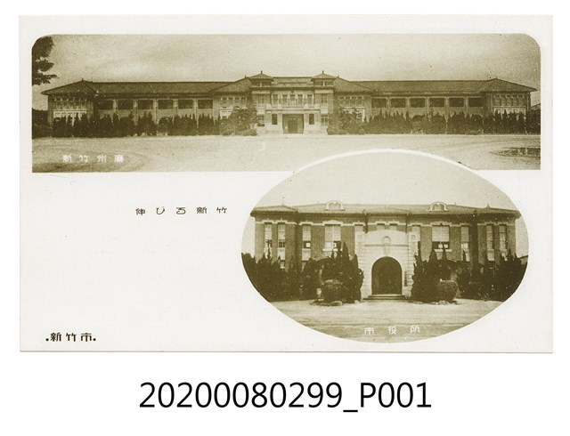 新竹州廳與新竹市役所 (共2張)