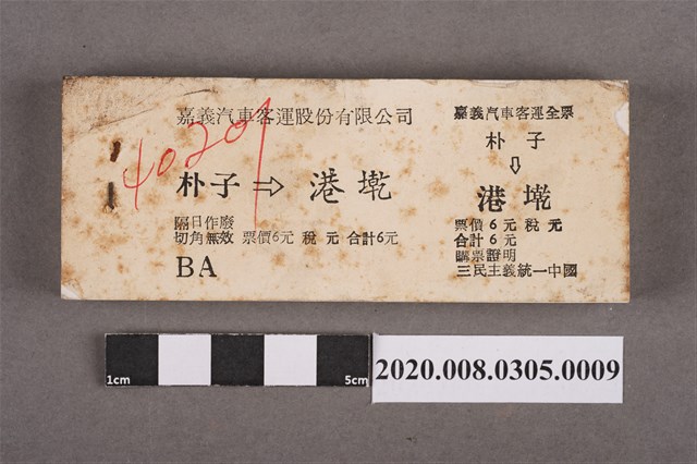 嘉義汽車客運車票 朴子到港墘 (共2張)