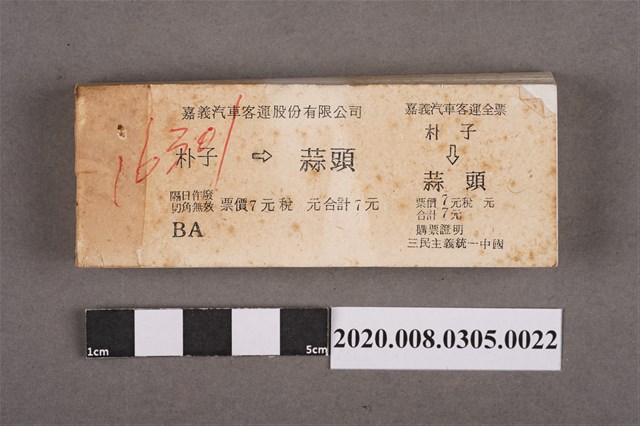 嘉義汽車客運車票 朴子到蒜頭 (共2張)