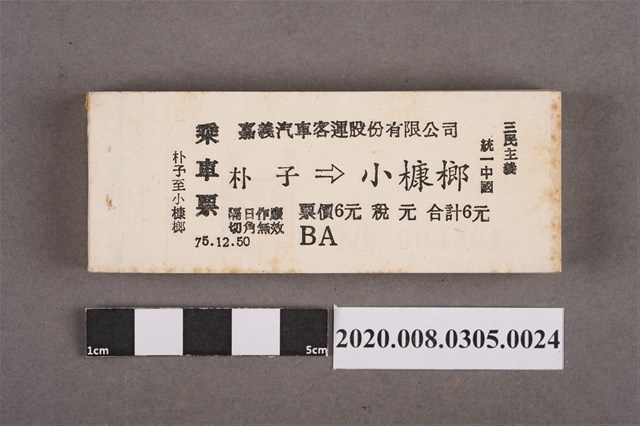 嘉義汽車客運車票 朴子到小槺榔 (共2張)