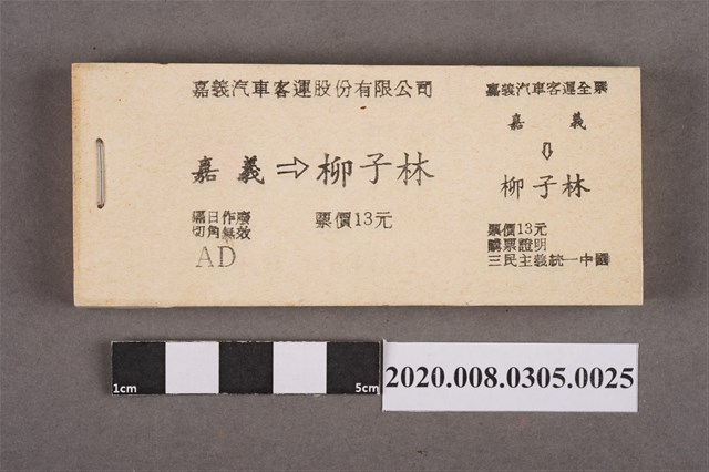 嘉義汽車客運車票 嘉義到柳子林 (共2張)
