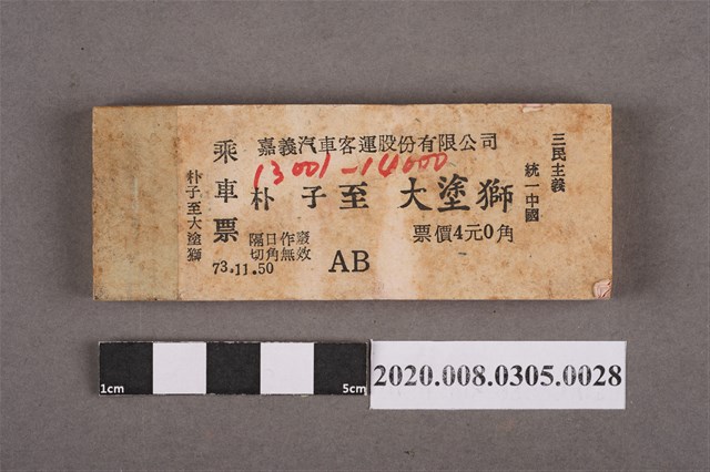 嘉義汽車客運車票 朴子到大塗獅 (共2張)