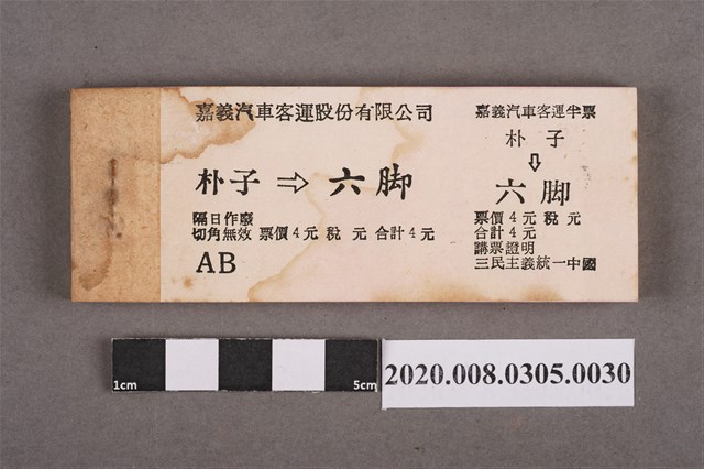 嘉義汽車客運車票 朴子到六腳 (共2張)