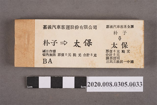 嘉義汽車客運車票 朴子到太保 (共2張)