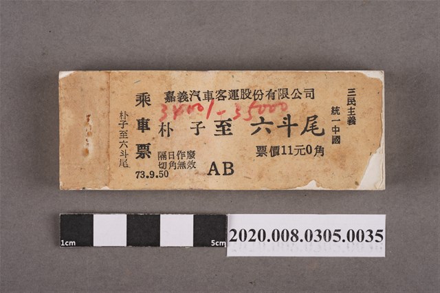 嘉義汽車客運車票 朴子到六斗尾 (共2張)