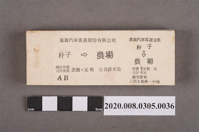 嘉義汽車客運車票 朴子到農場 (共2張)